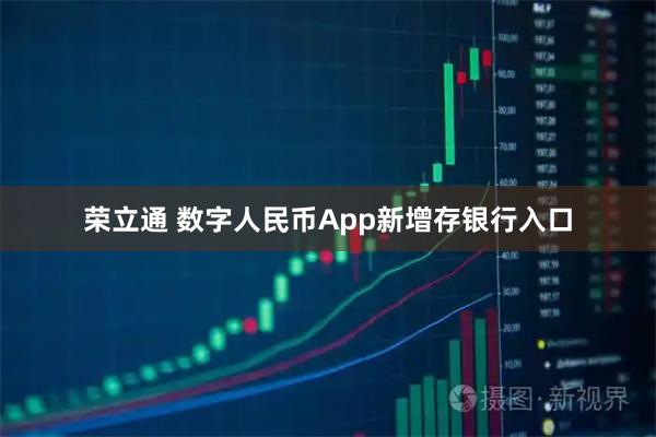 荣立通 数字人民币App新增存银行入口