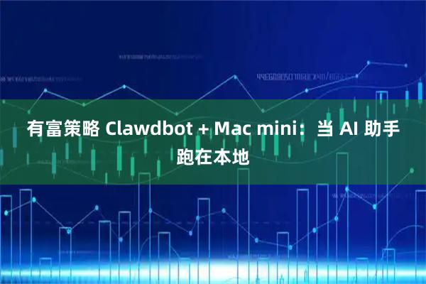 有富策略 Clawdbot + Mac mini：当 AI 助手跑在本地