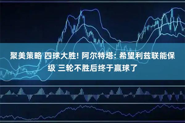 聚美策略 四球大胜! 阿尔特塔: 希望利兹联能保级 三轮不胜后终于赢球了