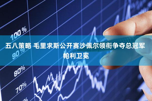 五八策略 毛里求斯公开赛沙佩尔领衔争夺总冠军 帕利卫冕