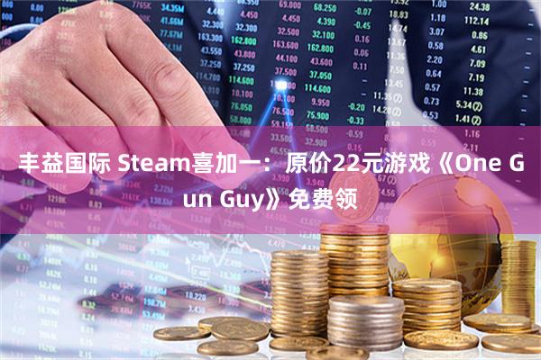 丰益国际 Steam喜加一：原价22元游戏《One Gun Guy》免费领