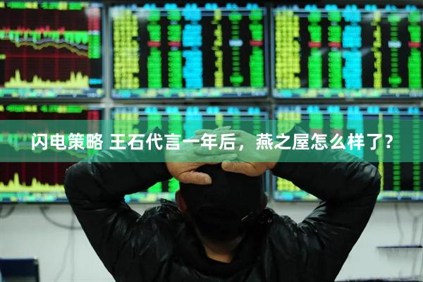 闪电策略 王石代言一年后，燕之屋怎么样了？